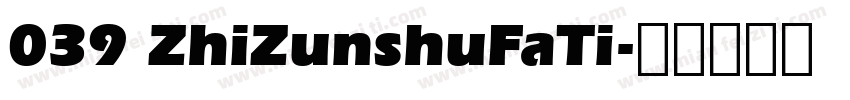 039 ZhiZunshuFaTi字体转换
